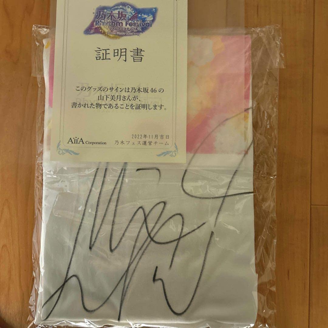 山下美月サイン入りTシャツ 元乃木坂46 山下美月 サイン入りTシャツ 乃木坂46 OFFICIAL WEB